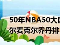 50年NBA50大巨星榜单发布 詹皇力压贾巴尔麦克尔乔丹排第