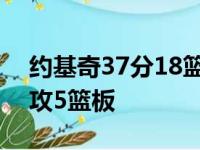 约基奇37分18篮板5助攻 追梦格林6分10助攻5篮板