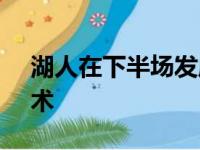 湖人在下半场发威主场以104比94击败了魔术