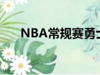 NBA常规赛勇士主场86比89不敌掘金