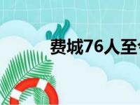 费城76人至今还未与西蒙斯谈拢