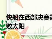 快船在西部决赛第五战中客场以116比102击败太阳