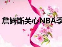 詹姆斯关心NBA季后赛 独行侠再度战胜爵士