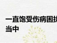 一直饱受伤病困扰的哈里斯目前正在逐步恢复当中