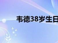 韦德38岁生日快乐 迎来众星的祝福