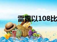 雷霆以108比94战胜掘金锁定胜局