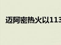 迈阿密热火以113比106击败了休斯顿火箭