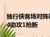 独行侠客场对阵鹈鹕东契奇斩获28分4篮板14助攻1抢断