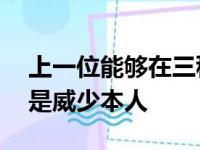 上一位能够在三秒区内投丢11次的后卫仍然是威少本人