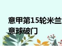 意甲第15轮米兰客场3比0战胜热那亚伊布任意球破门