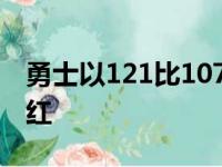 勇士以121比107战胜开拓者取得季前赛开门红