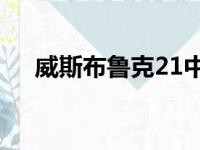 威斯布鲁克21中9得到23分5篮板6助攻