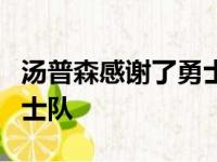 汤普森感谢了勇士的发展联盟球队圣克鲁兹勇士队