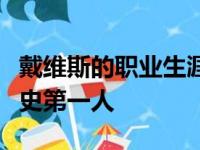 戴维斯的职业生涯还很长他将来也许会成为历史第一人