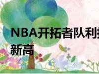 NBA开拓者队利拉德狂砍61分 又创职业生涯新高