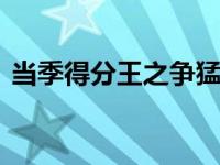 当季得分王之争猛烈 詹姆斯走到最后概率大