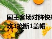 国王客场对阵快船福克斯斩获24分3篮板5助攻3抢断1盖帽