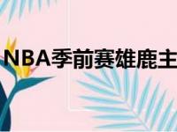 NBA季前赛雄鹿主场以130比110击败了雷霆