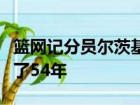 篮网记分员尔茨基宣布退休他已经在篮网工作了54年