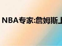 NBA专家:詹姆斯上年纪,“浓眉哥”则常负伤