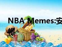 NBA Memes:安东尼无论总盖帽或是场均盖帽