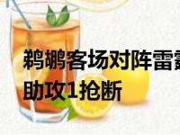 鹈鹕客场对阵雷霆英格拉姆入账34分8篮板4助攻1抢断