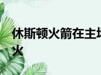 休斯顿火箭在主场以106比113不敌迈阿密热火