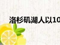 洛杉矶湖人以100比106不敌纽约尼克斯