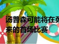 汤普森可能将在勇士的主场比赛中迎来两年多来的首场比赛