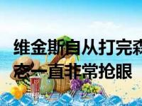 维金斯自从打完森林狼比赛爆发之后近来的状态一直非常抢眼