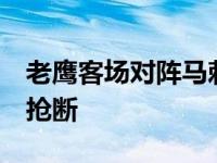 老鹰客场对阵马刺杨拿下31分7篮板11助攻2抢断