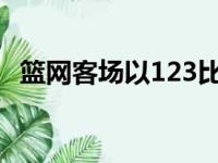 篮网客场以123比104再下一城取得四连胜