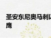 圣安东尼奥马刺以106比124不敌亚特兰大老鹰