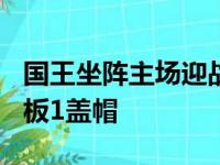 国王坐阵主场迎战开拓者希尔德入账22分4篮板1盖帽