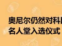 奥尼尔仍然对科比的突然离世无法释怀 拒看名人堂入选仪式