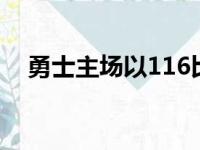 勇士主场以116比96大胜76人取得5连胜