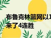 布鲁克林篮网以123比104战胜了绿军球队迎来了4连胜