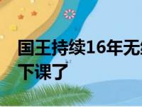 国王持续16年无缘季后赛 临时性主帅金特里下课了