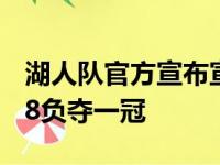 湖人队官方宣布宣布辞退沃格尔 任内127胜98负夺一冠