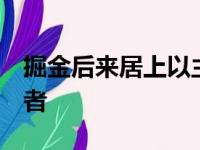 掘金后来居上以主场以121比106击败了步行者