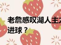 老詹感叹湖人主力阵容不齐 当季41套先发咋进球？