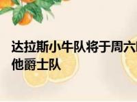 达拉斯小牛队将于周六晚上10点在黄金时段的比赛中面对犹他爵士队