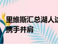 里维斯汇总湖人这个赛季 曾与6个名人堂成员携手并肩