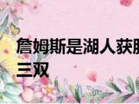 詹姆斯是湖人获胜的头号功臣送出赛季第4次三双