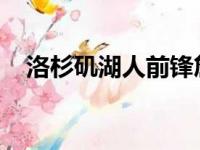 洛杉矶湖人前锋詹姆斯登上商业媒体封面