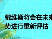 戴维斯将会在未来两周内重新对自己的右脚伤势进行重新评估