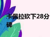 卡佩拉砍下28分17篮板他也创下了一项里程碑