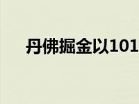 丹佛掘金以101比94战胜了洛杉矶快船