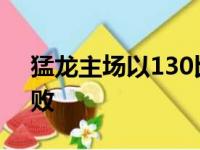 猛龙主场以130比77狂胜勇士猛龙结束四连败