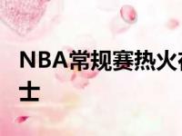 NBA常规赛热火在主场以116比109战胜了勇士